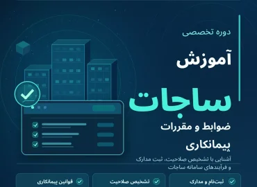 دوره ساجات آشنایی با ضوابط و مقررات پیمانکاری