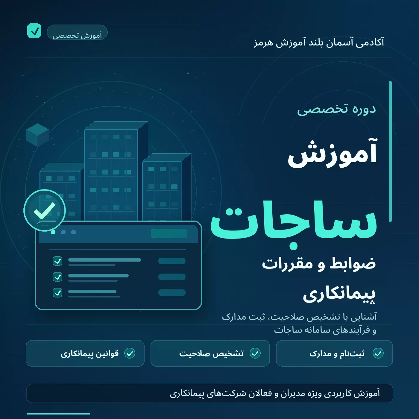 دوره ساجات آشنایی با ضوابط و مقررات پیمانکاری